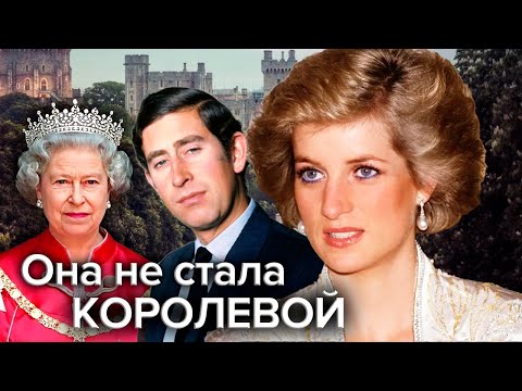 Видео: Она не стала королевой. Правдивая история принцессы Дианы @centralnoetelevidenie