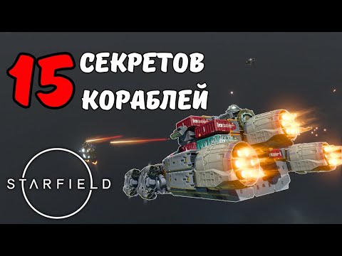 Видео: 15 КРУТЫХ Фишек Кораблей о Которых Не Рассказывает Starfield