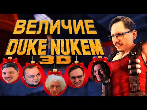 Видео: ☢️ Duke Nukem 3D изменил ВСЁ. Новогодний коллаб. Игры на Build ч.3