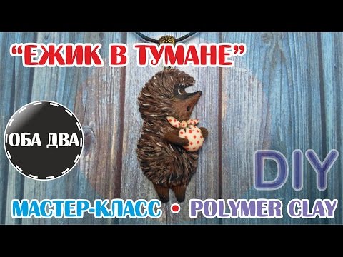 Видео: "Ёжик в тумане" из полимерной глины • мастер класс • polymer clay • DIY