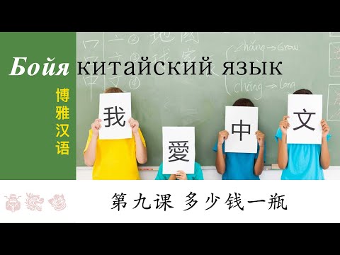 Видео: Бойя Китайский | 博雅汉语 Урок 9  多少钱一瓶