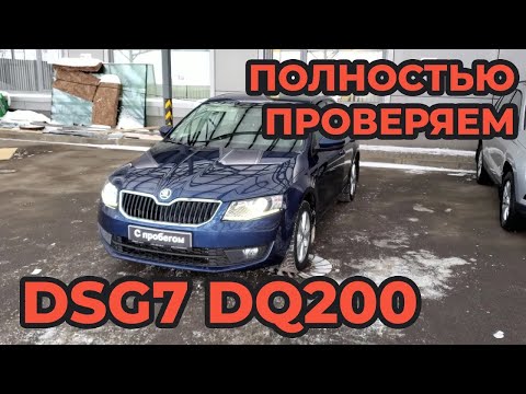 Видео: Проверяем ДСГ перед покупкой | Диагностика dsg7 dq200 на Октавии А7 - ODIS, Вася диагност, VCDS