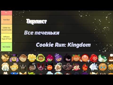Видео: 🏆Я сделал тирлист всех печенек в Cookie Run: Kingdom!🏆
