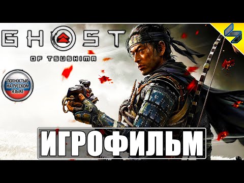 Видео: Игрофильм Ghost of Tsushima (Призрак Цусимы) ➤ Полное Прохождение Без Комментариев На Русском ➤ PS4
