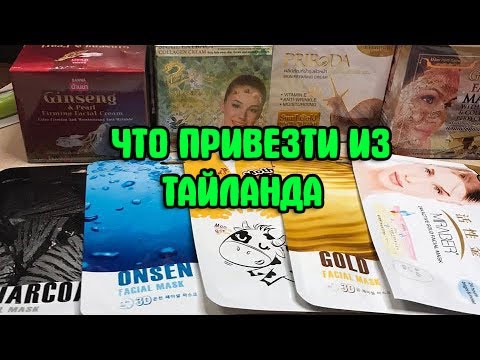 Видео: ЧТО ПРИВЕЗТИ ИЗ ТАЙЛАНДА -Обзор покупок. ПХУКЕТ. ПАТОНГ.