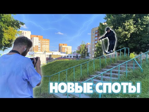 Видео: СТРИТ БОЛЬШОЙ ТУСОВКОЙ ПО НОВЫМ СПОТАМ