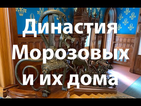 Видео: Династия Морозовых и их дома. Лекция. Ирина Левина