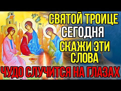 Видео: Сегодня СКАЖИ ЭТИ СЛОВА. ЧУДО ПРОИЗОЙДЕТ НА ГЛАЗАХ! Сильная Молитва Святой Троице