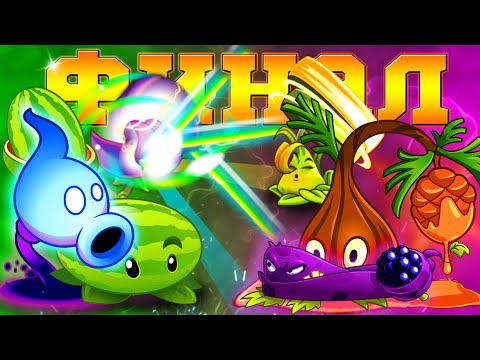 Видео: ФИНАЛ Шестого чемпионата PvZ Дичи! Мрачная Арбузопульта vs Смолистый Рис