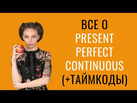 Видео: Настоящее совершенное длительное время в английском
