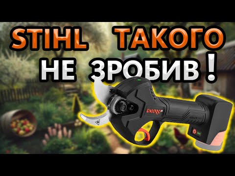 Видео: STIHL БЕЗ ЗАХИСТУ 😤 Дніпро-М МАЄ 👍 Акумуляторний Секатор TC 12