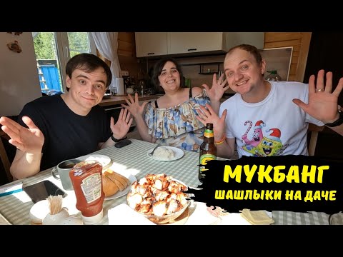 Видео: Мукбанг на даче, пробуем вкусный шашлык / стоит ли покупать заброшенную дачу / индейка на мангале ем