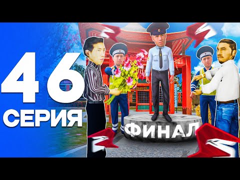 Видео: ФИНАЛ! ПУТЬ от БОМЖА до ЛИДЕРА ПОЛИЦИИ! Серия #46 РОДИНА РП (gta crmp)