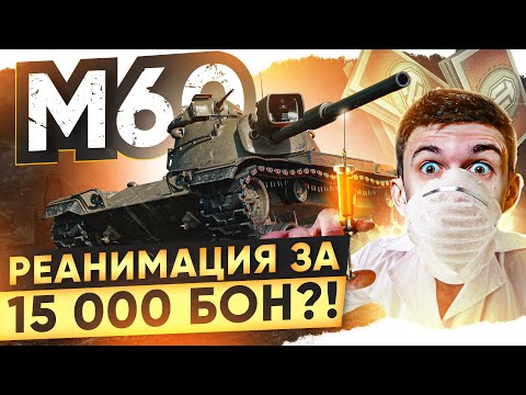 Видео: M60 - РЕАНИМАЦИЯ за 15.000 БОН?! ЭТОМУ ТАНКУ НИЧЕГО НЕ ПОМОЖЕТ!