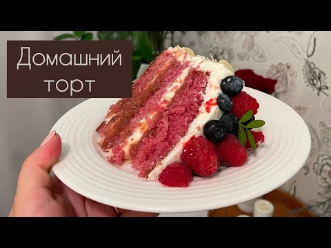 Видео: 🎂 РЕЦЕПТ ДОМАШНЕГО ТОРТА 🍰/ ПОКУПКИ ДЛЯ КУХНИ И СЕРВИРОВКИ СТОЛА🛍️