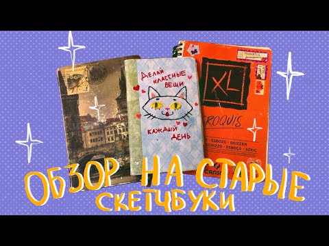 Видео: Обзор на очень старые скетчбуки ⭐️