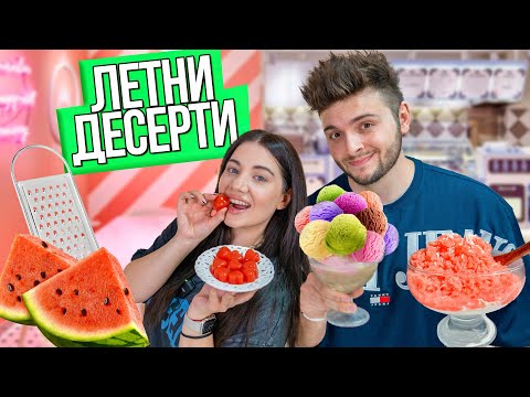 Видео: ЛЕТНИ ДЕСЕРТИ ОТ ТИКТОК