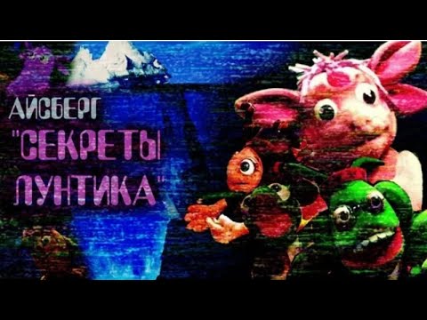 Видео: Айсберг по Лунтику) 1 часть.