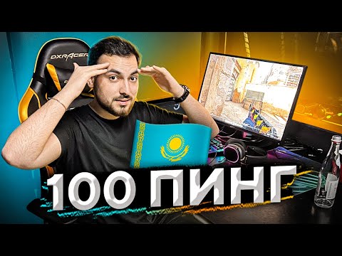 Видео: НАСКОЛЬКО СЛОЖНО ИГРАТЬ ИЗ КАЗАХСТАНА? (CS:GO)