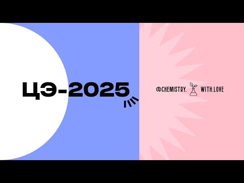 Видео: разбор ЦЭ-2025 по химии (вариант 1), задания А1-В7