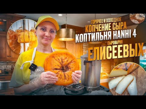 Видео: Как коптить сыр дома / Горячее и холодное копчение в коптильне Hanhi 4 (Ханхи) / Копчение сыра