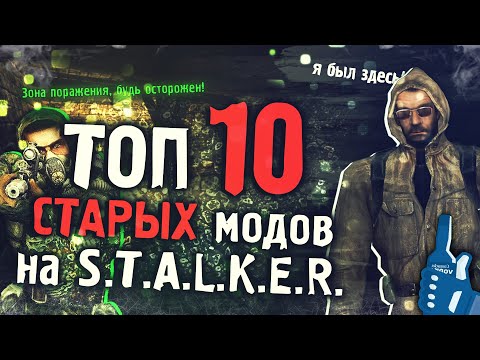 Видео: ТОП 10 СТАРЫХ Модов в Сталкер