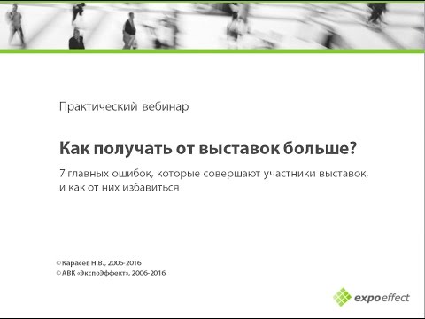 Видео: Вебинар Николая Карасева «Как получать от выставок больше?»