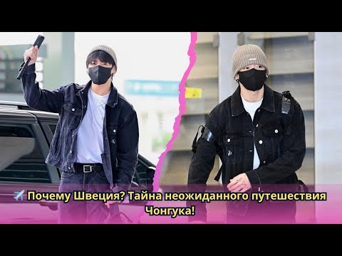 Видео: 😲 «Неожиданный отъезд Чонгука! Большая тайна, которая заставила ARMY задаваться вопросами»