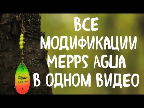 Видео: Ты не знал ЭТОГО об AGLIA! Блесна MEPPS AGLIA и все её модификации