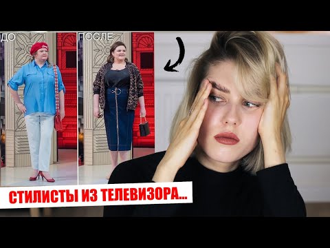 Видео: СТИЛИСТЫ, ВЫ СЕРЬЕЗНО!? 😱 РАЗБИРАЕМ ОБРАЗЫ ИЗ МОДНОГО ПРИГОВОРА! КАК МОЖНО ТАК ОДЕВАТЬСЯ?