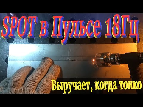 Видео: Режим SPOT в импульсе 18 ГЦ для 0.2-0.5 мм