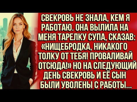 Видео: Свекровь вылила на меня тарелку супа, сказав: Нищебродка, никакого толку от тебя! Проваливай отсюда!