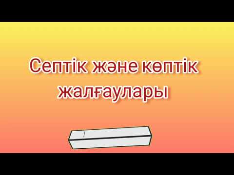 Видео: Септік және көптік жалғаулары #қазақ_тілі #Множественногочисла #Видыокончаний