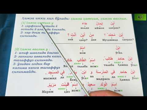 Видео: Дурус 1-китоб. 5-дарс. 3-қисм. Durus 1-kitob. 5-dars. 3-qism.