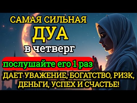 Видео: САМАЯ СИЛЬНАЯ Дуа в четверг Все желания сбываются! #дуа
