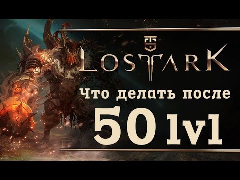 Видео: Lost Ark - Что делать после 50 лвл?