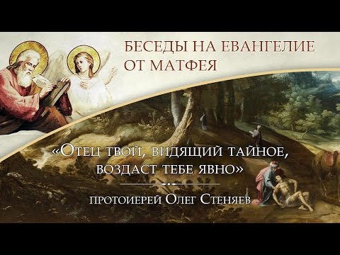 Видео: Отец твой, видящий тайное, воздаст тебе явно. Протоиерей Олег Стеняев