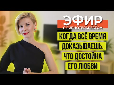 Видео: Страх, что меня бросят — это признак синдрома самозванца в любви