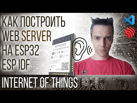 Видео: КАК ПОСТРОИТЬ WEB SERVER НА ESP32