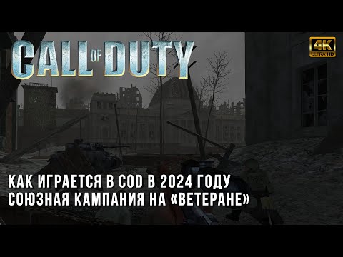 Видео: Call of Duty на Ветеране в 2024 году - Прохождение Союзной Кампании