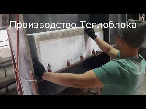 Видео: Компания Абсолют. Производство теплоблока. От А до Я!