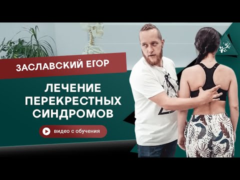 Видео: Почему мануальные терапевты лечат не там, где болит? Заславский Егор