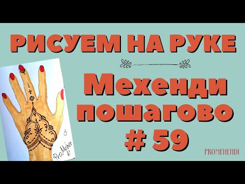 Видео: Мехенди для начинающих 💥 Простой рисунок на руке - поэтапно