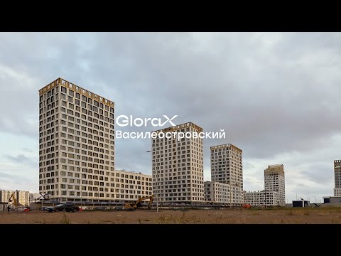 Видео: GloraX Василеостровский — динамика строительства за III квартал 2024 года