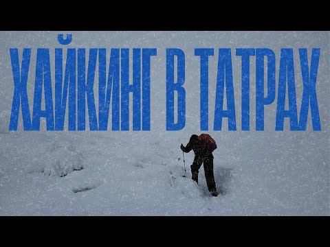 Видео: Хайкинг в Татрах, ночуем в схрониське Hala Kondratowa