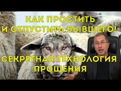 Видео: Как простить и отпустить бывшего. Секретная технология