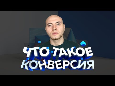 Видео: Что такое конверсия? 💥 Маркетинг для фрилансера