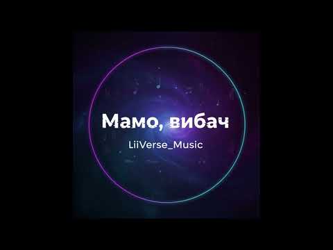 Видео: Мамо,вибач💔