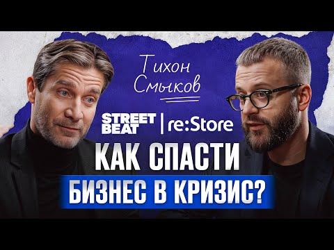 Видео: Как сохранить бизнес в кризис? / Тихон Смыков — президент Street Beat и Restore о событиях 2022