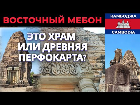 Видео: ВОСТОЧНЫЙ МЕБОН: ЭТО ХРАМ ИЛИ ДРЕВНЯЯ ПЕРФОКАРТА??? #cambodia #камбоджа #angkor #ангкор